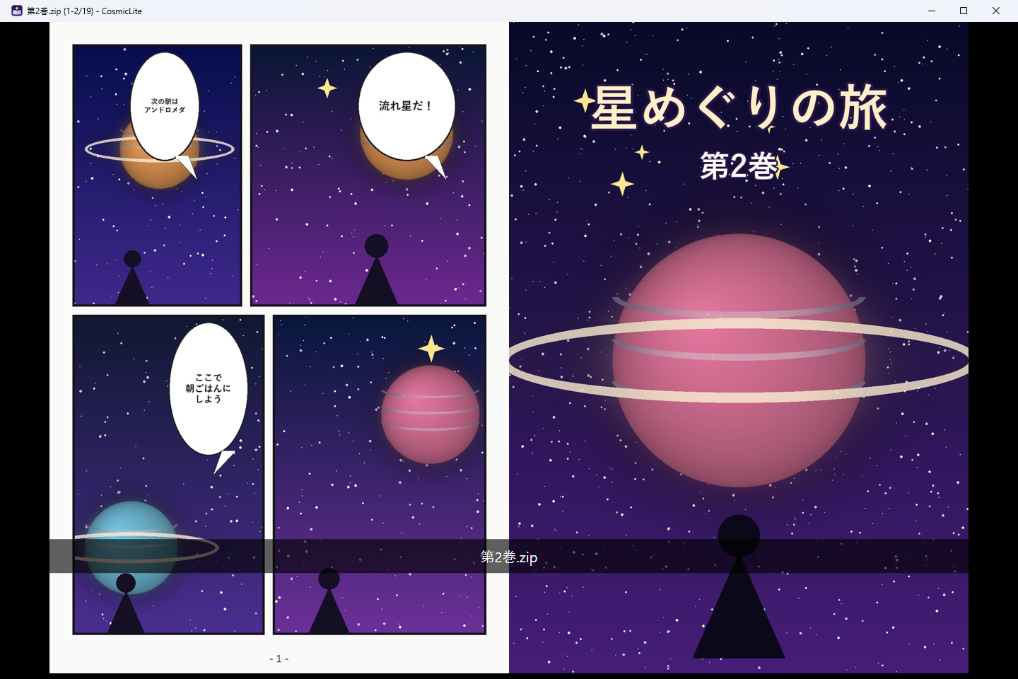第1巻を読み終えて、同じフォルダの第2巻の表紙と1ページ目が表示された画面。画面下部の半透明の帯にファイル名「第2巻.zip」が表示されている。