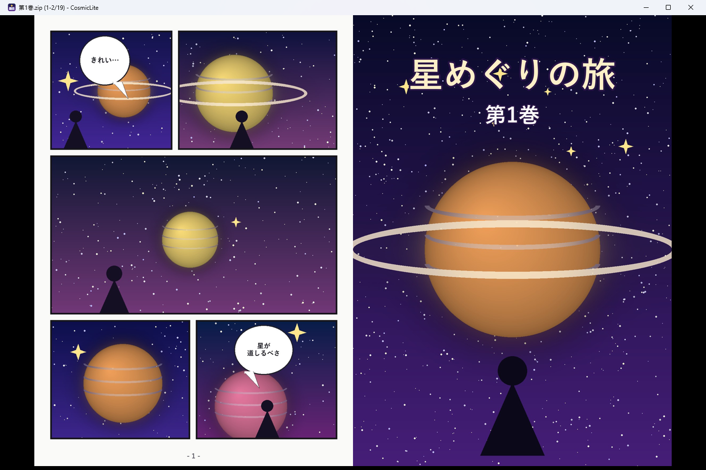 CosmicLiteで漫画のZIPを開いた画面。右開きの見開き表示で、右に表紙、左に1ページ目を並べて表示している。画面には画像だけが表示され、メニューバーやツールバーはない。