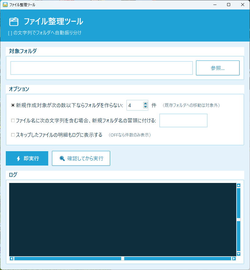 FileOrganizerのメイン画面。対象フォルダと、新規作成対象が指定数以下ならフォルダを作らないオプション、新規フォルダ名の冒頭に文字列を付けるオプション、スキップしたファイルの明細をログに表示するオプション、即実行と確認してから実行のボタンがある。
