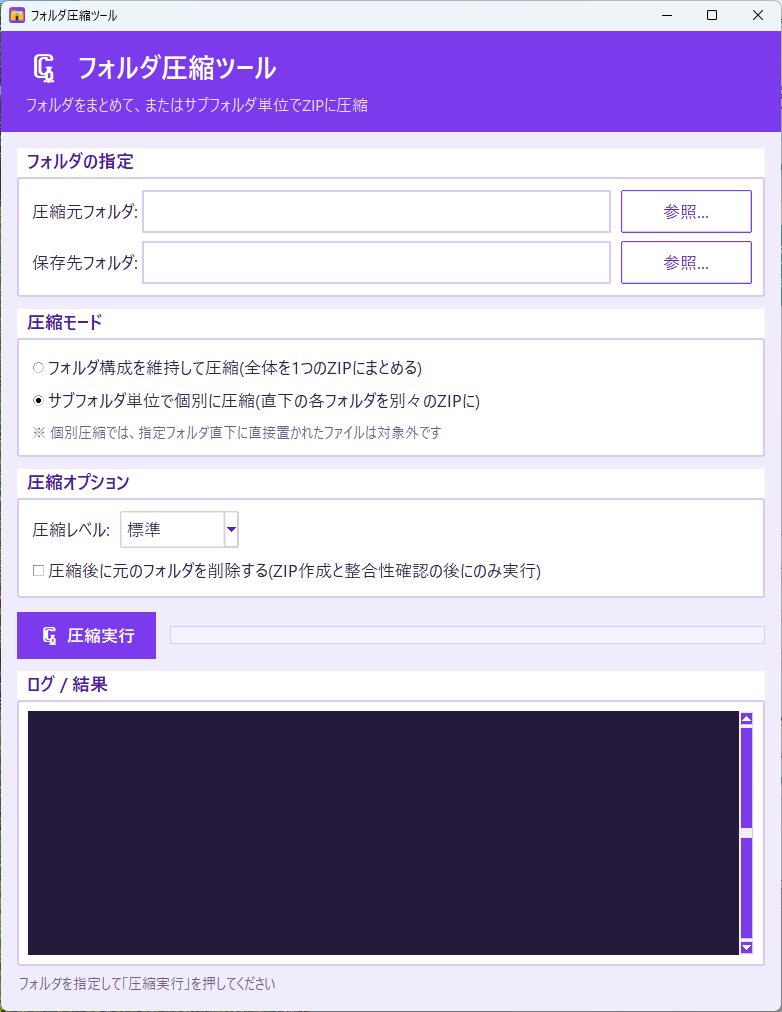 FolderZipToolのメイン画面。圧縮元フォルダと保存先フォルダ、圧縮モード（フォルダ構成を維持して圧縮／サブフォルダ単位で個別に圧縮）、圧縮レベルと元のフォルダを削除するオプション、圧縮実行ボタンがある。
