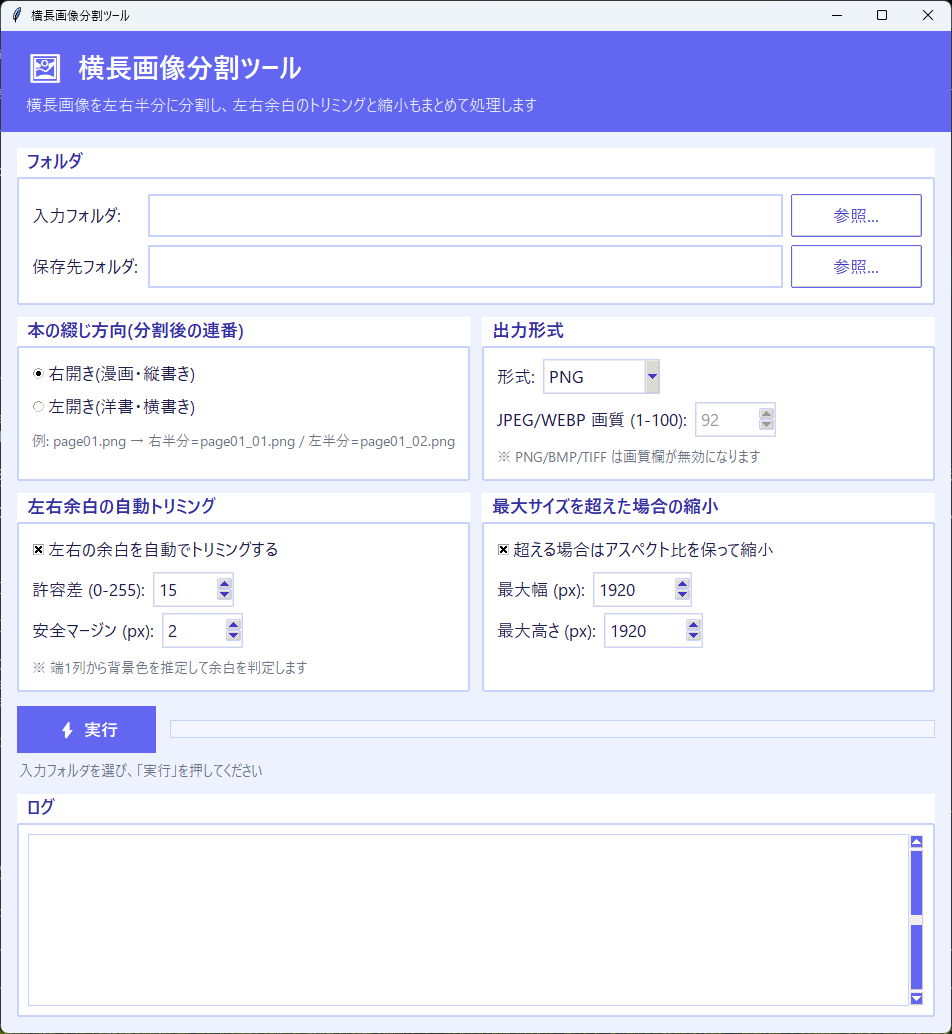 ImageSplitterのメイン画面。入力フォルダと保存先フォルダ、本の綴じ方向（右開き／左開き）、出力形式、左右余白の自動トリミング、最大サイズを超えた場合の縮小の設定欄と、実行ボタン、ログ欄がある。
