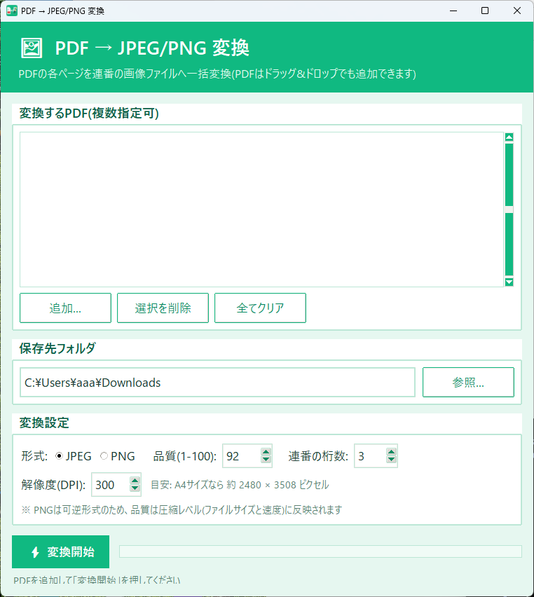 PdfToImageのメイン画面。変換するPDFのリストと、追加・選択を削除・全てクリアのボタン、保存先フォルダ、形式（JPEG / PNG）・品質・連番の桁数・解像度（DPI）の設定欄と、変換開始ボタンがある。